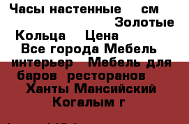 Часы настенные 42 см  “ Philippo Vincitore“ -“Золотые Кольца“ › Цена ­ 3 600 - Все города Мебель, интерьер » Мебель для баров, ресторанов   . Ханты-Мансийский,Когалым г.